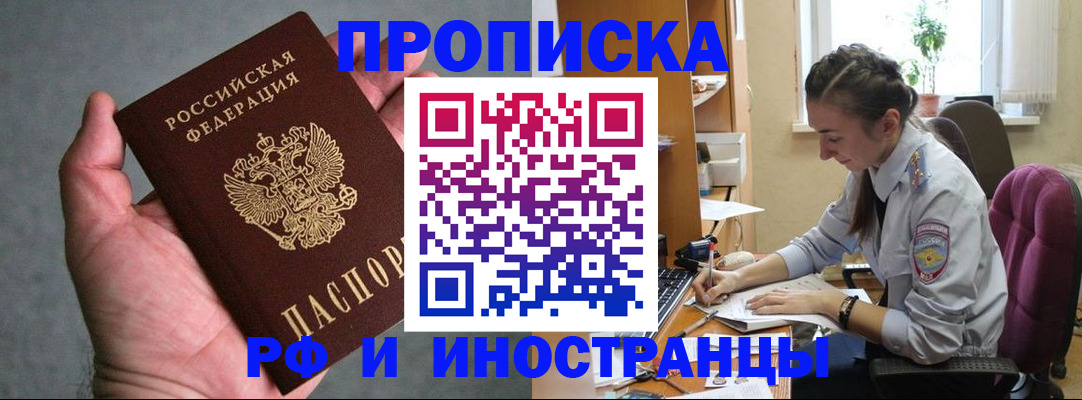 прописка для работы в Павлово